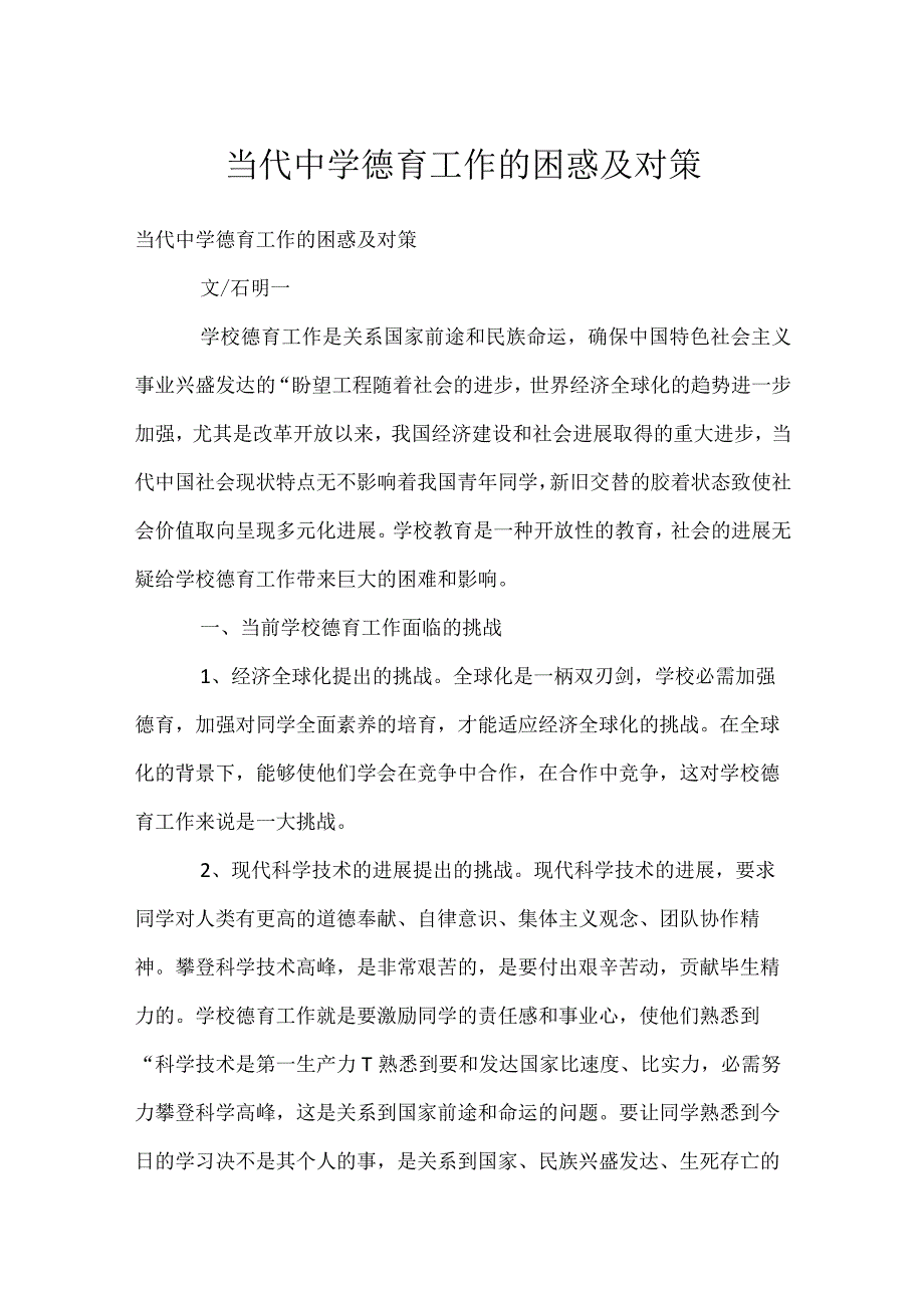 当代中学德育工作的困惑及对策模板范本.docx_第1页