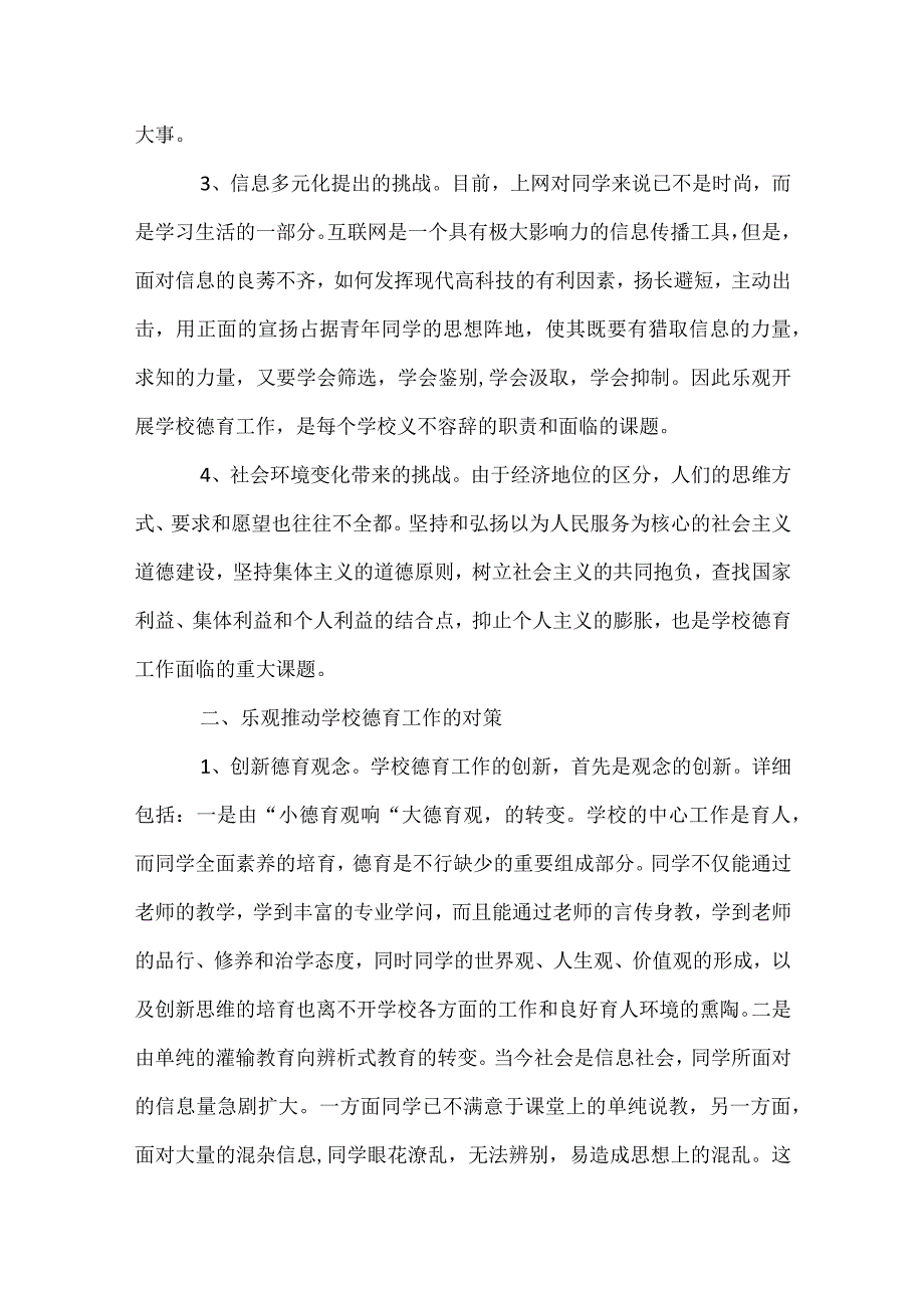 当代中学德育工作的困惑及对策模板范本.docx_第2页