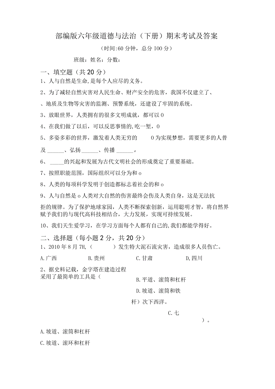 最新部编版六年级下册道德与法治期末试题带答案.docx_第1页