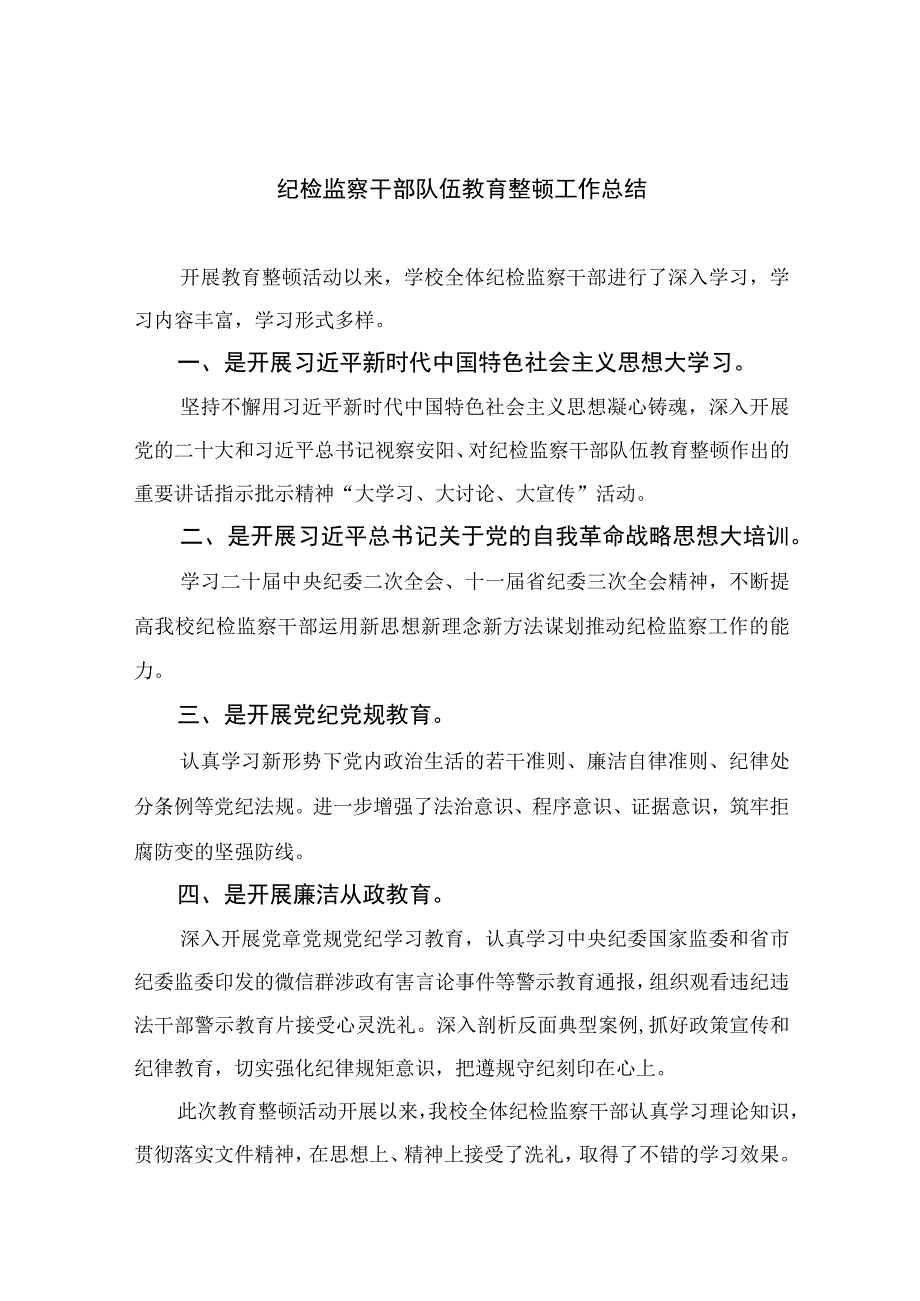 纪检监察干部队伍教育整顿工作总结四篇精选供参考.docx_第1页