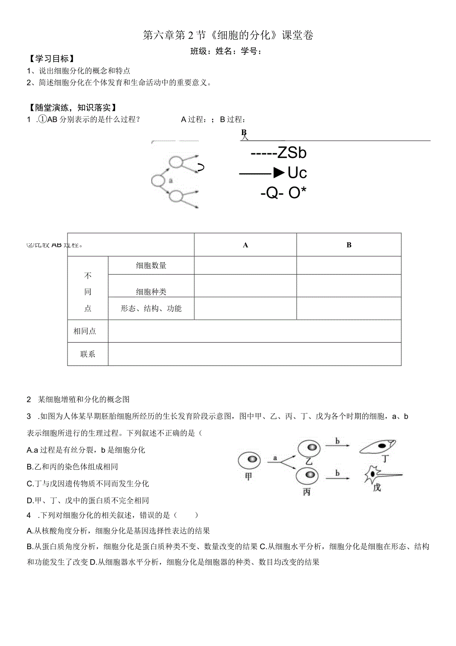 第六章第2节《细胞的分化》课堂卷.docx_第1页