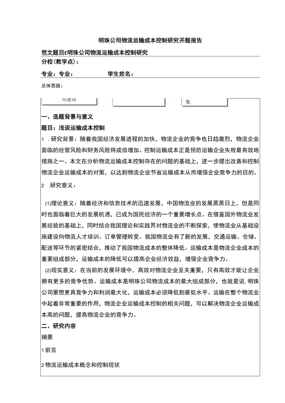 明珠公司物流运输成本控制案例分析开题报告含提纲.docx_第1页