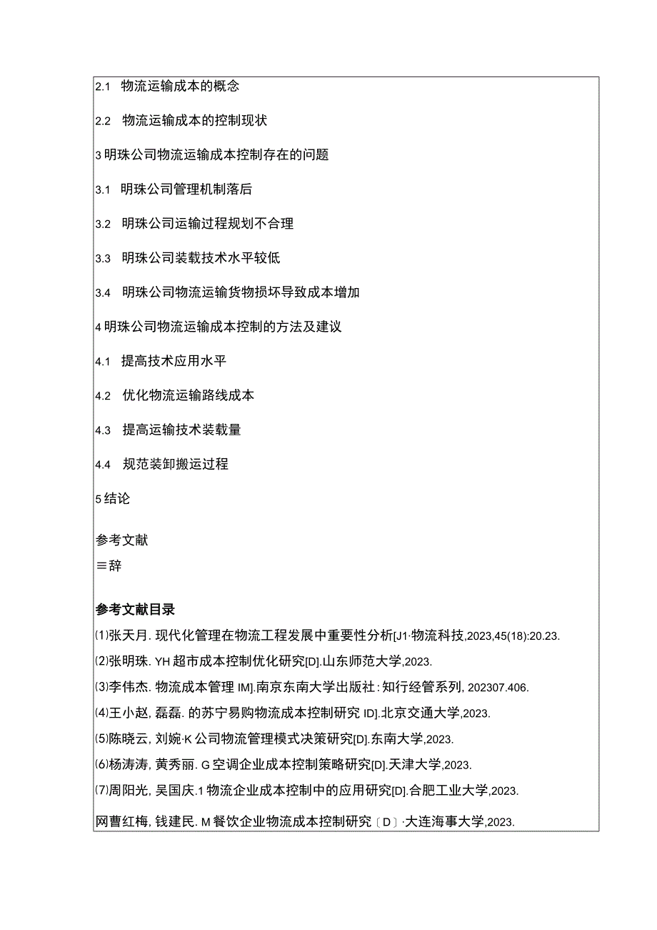 明珠公司物流运输成本控制案例分析开题报告含提纲.docx_第2页