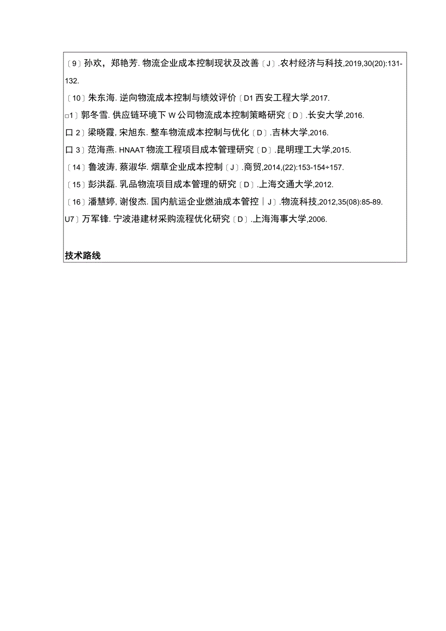 明珠公司物流运输成本控制案例分析开题报告含提纲.docx_第3页