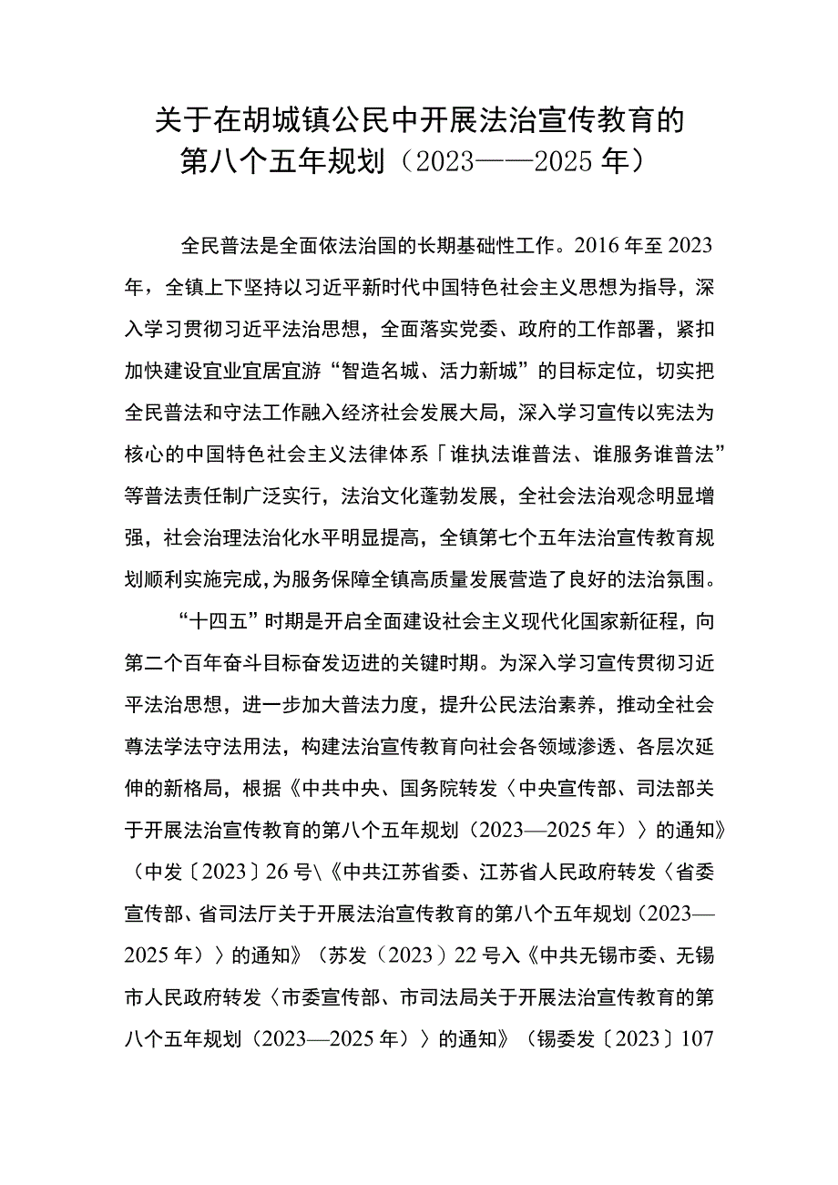 胡埭镇法治宣传教育第八个五年规划2023——2025年.docx_第1页