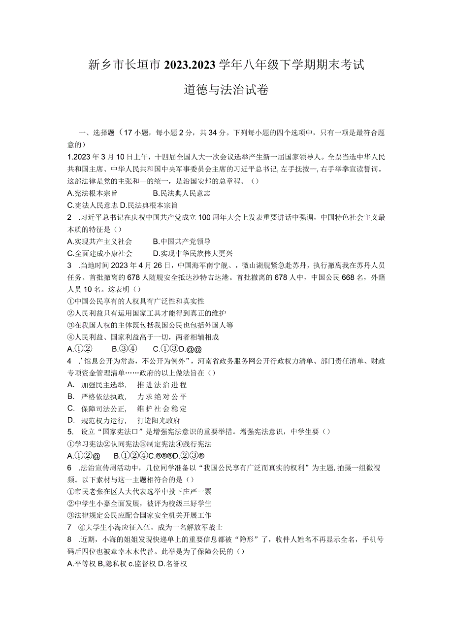 河南省新乡市长垣市+20232023学年八年级下学期期末考试道德与法治试卷.docx_第1页