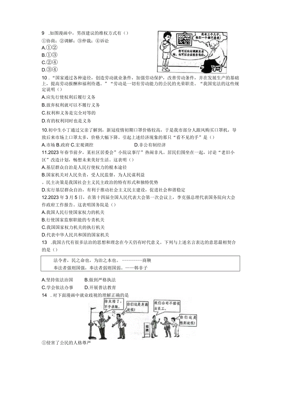 河南省新乡市长垣市+20232023学年八年级下学期期末考试道德与法治试卷.docx_第2页