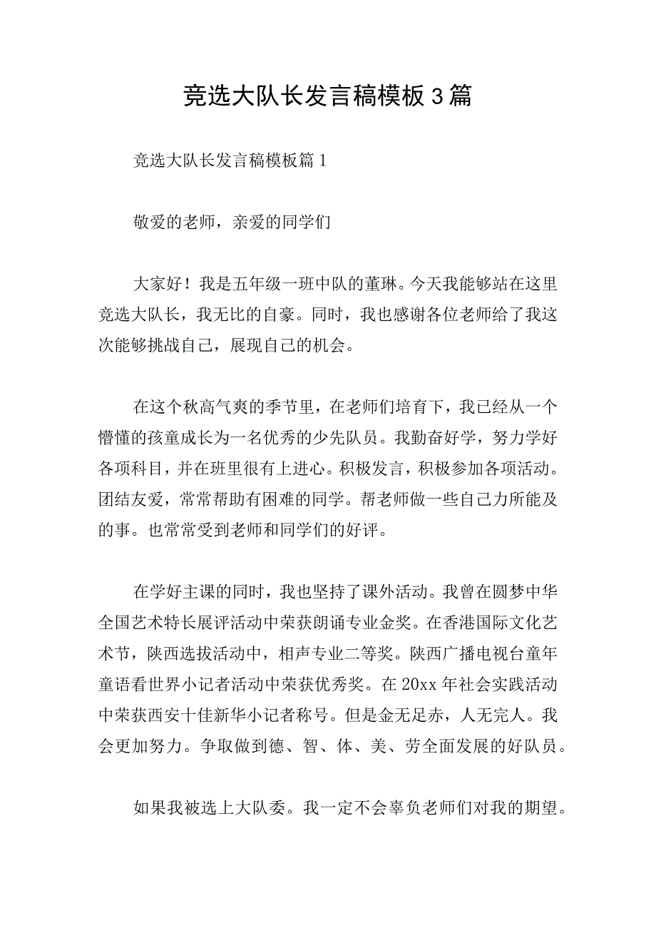 竞选大队长发言稿模板3篇.docx_第1页