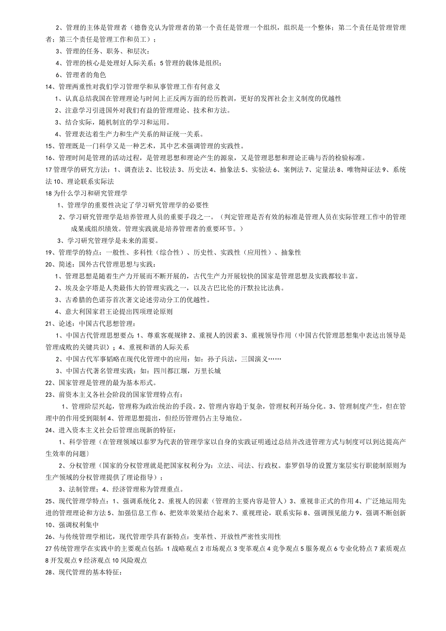管理学知识点的总结.docx_第2页