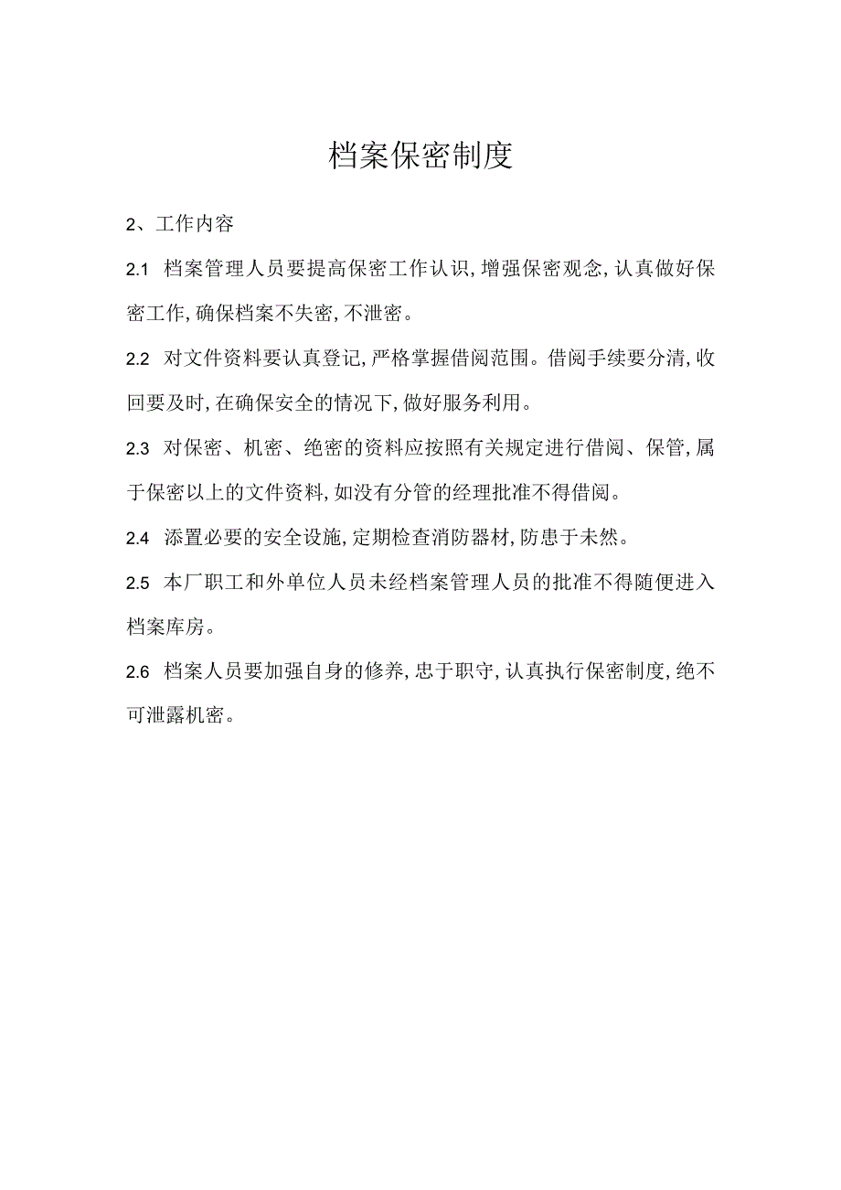 档案保密制度模板范本.docx_第1页