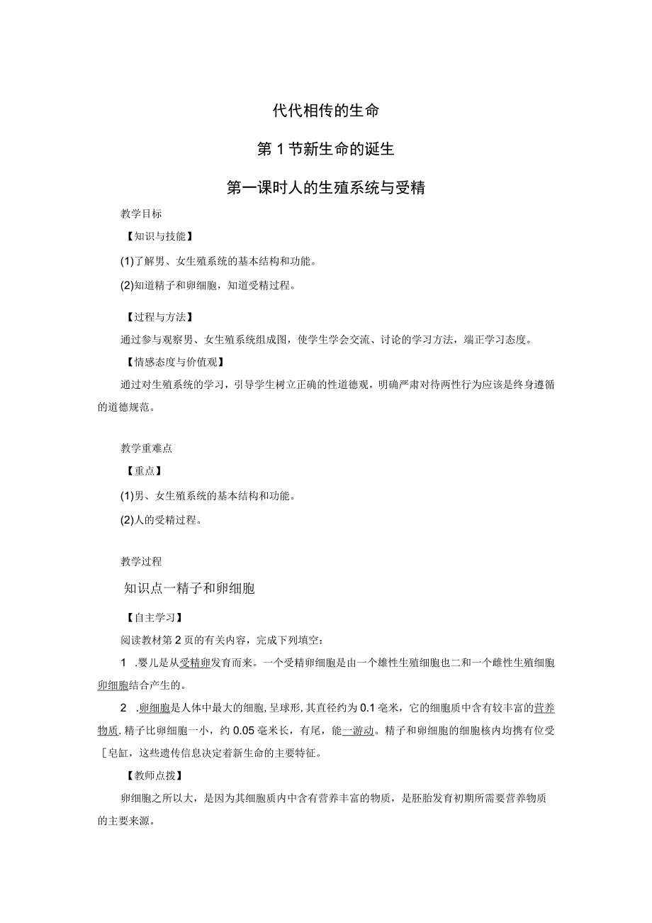 浙教版科学七年级下册教案 第1章 第1节 1课时 人的生殖系统与受精.docx_第1页