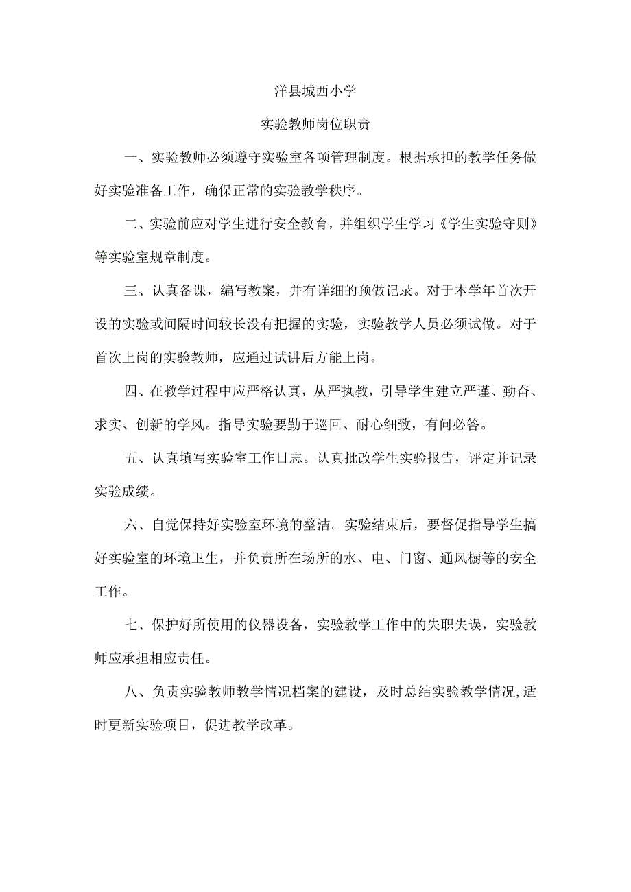 洋县城西小学实验教师岗位职责.docx_第1页