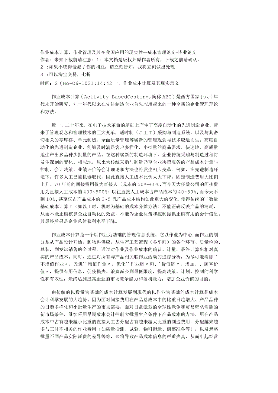 精品文档管理学作业成本计算作业管理及其在我国应用的现.docx_第1页