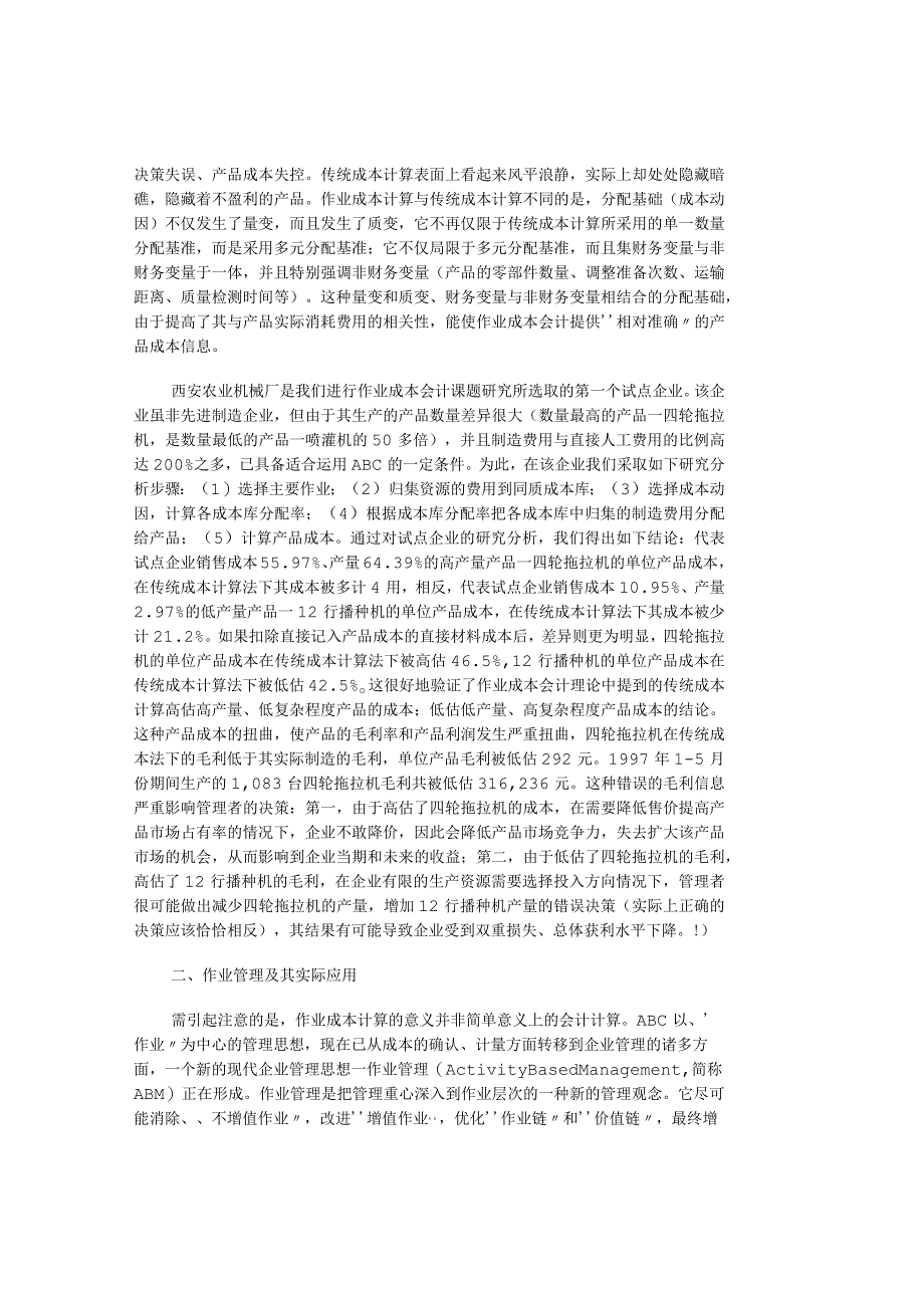 精品文档管理学作业成本计算作业管理及其在我国应用的现.docx_第2页