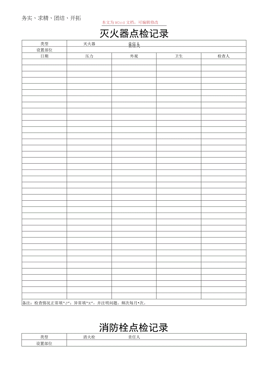 消防器材点检记录.docx_第1页