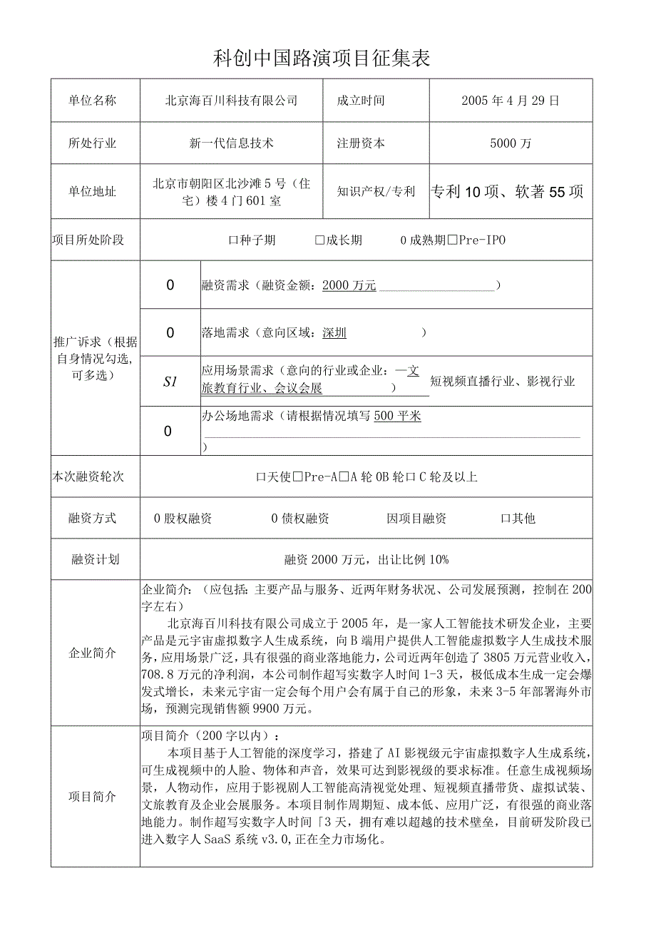 科创中国路演项目征集表.docx_第1页