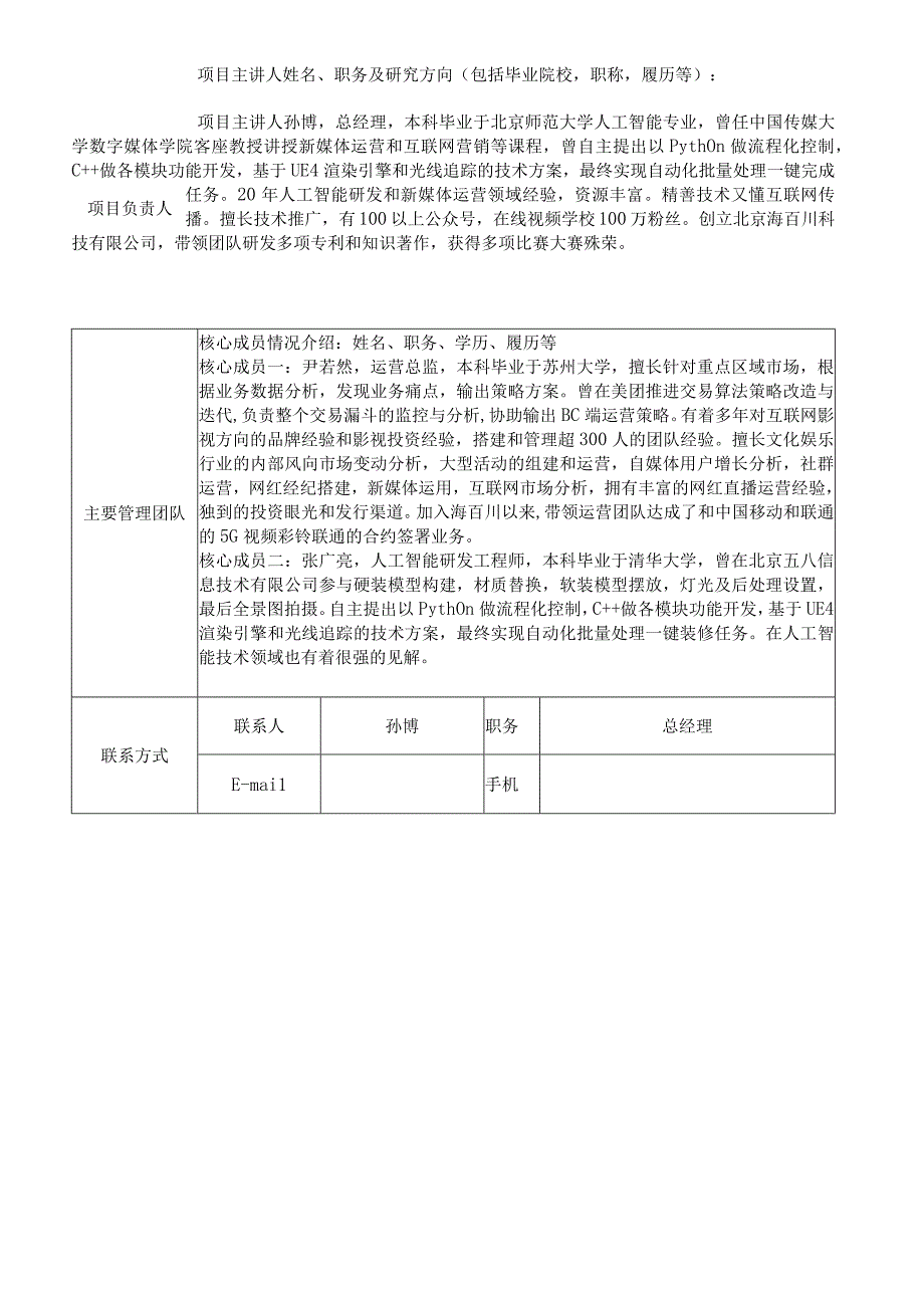 科创中国路演项目征集表.docx_第2页