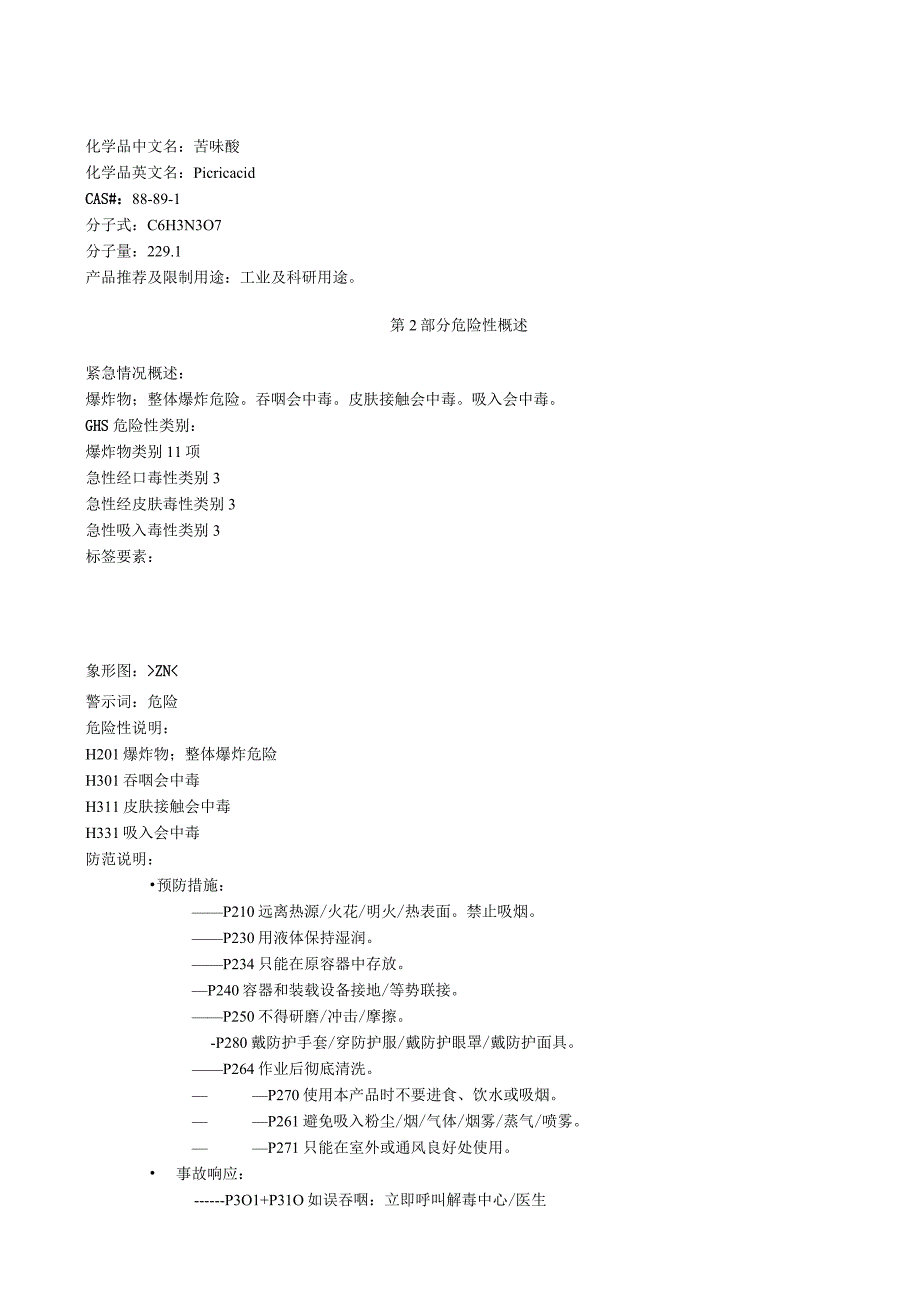 苦味酸安全技术说明书MSDS.docx_第1页