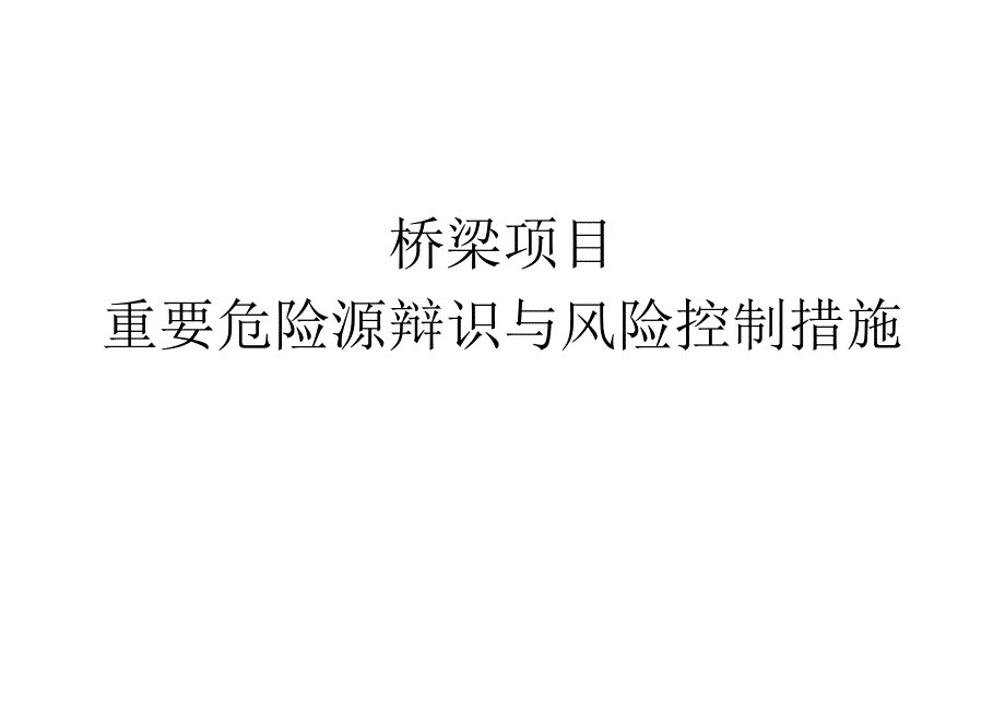 桥梁危险源清单及预防措施.docx_第1页