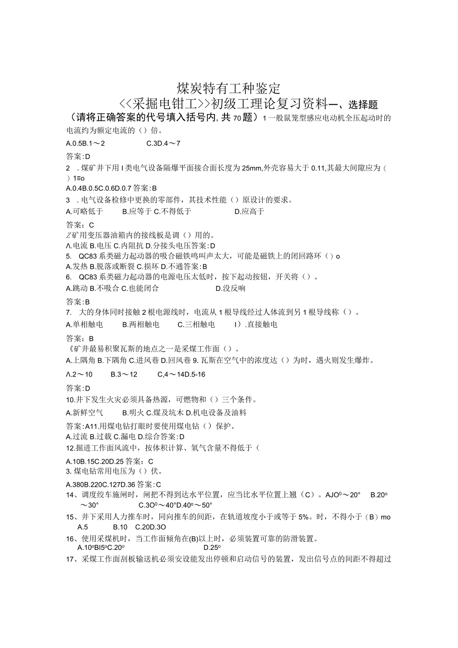 煤炭特有工种鉴定《采掘电钳工》初级工理论复习资料试题与答案.docx_第1页