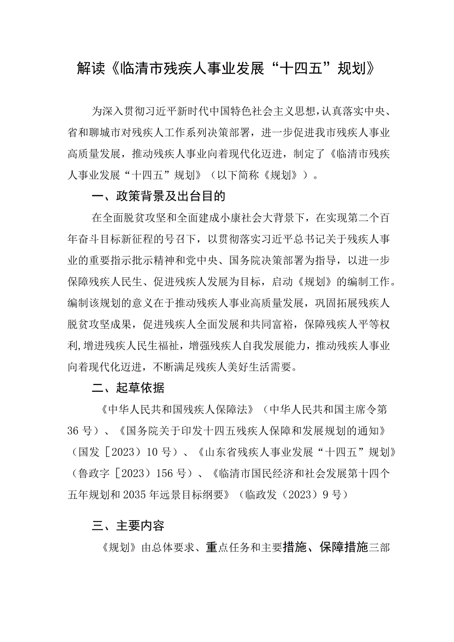 解读《临清市残疾人事业发展十四五规划》.docx_第1页