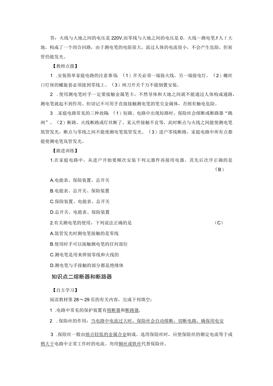 浙教版科学八年级下册教案 第1章 第6节 家庭用电.docx_第2页