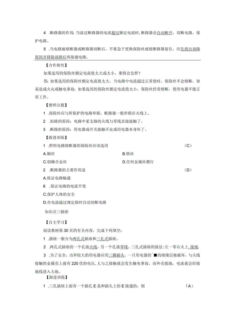 浙教版科学八年级下册教案 第1章 第6节 家庭用电.docx_第3页