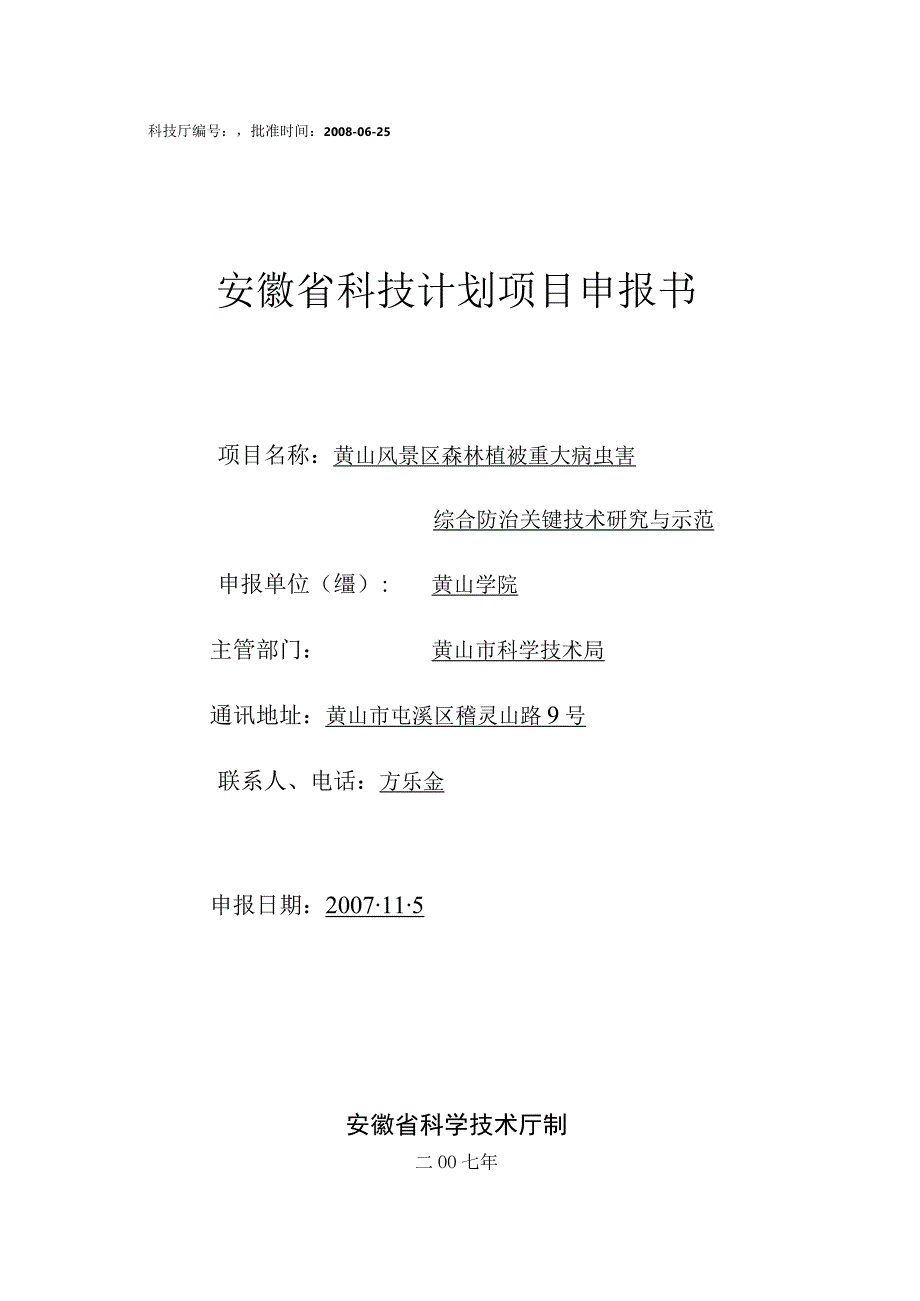 科技厅08020303034批准时间20080625安徽省科技计划项目申报书.docx_第1页