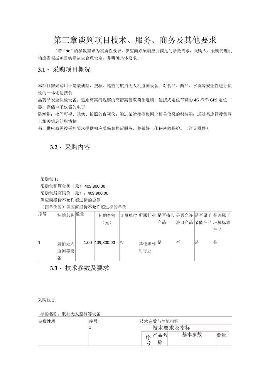 第三章谈判项目技术服务商务及其他要求.docx_第1页