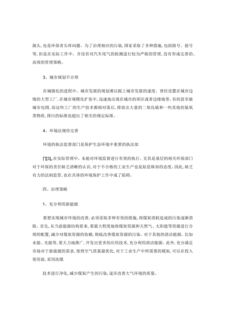 我国大气污染现状及治理技术探讨.docx_第3页