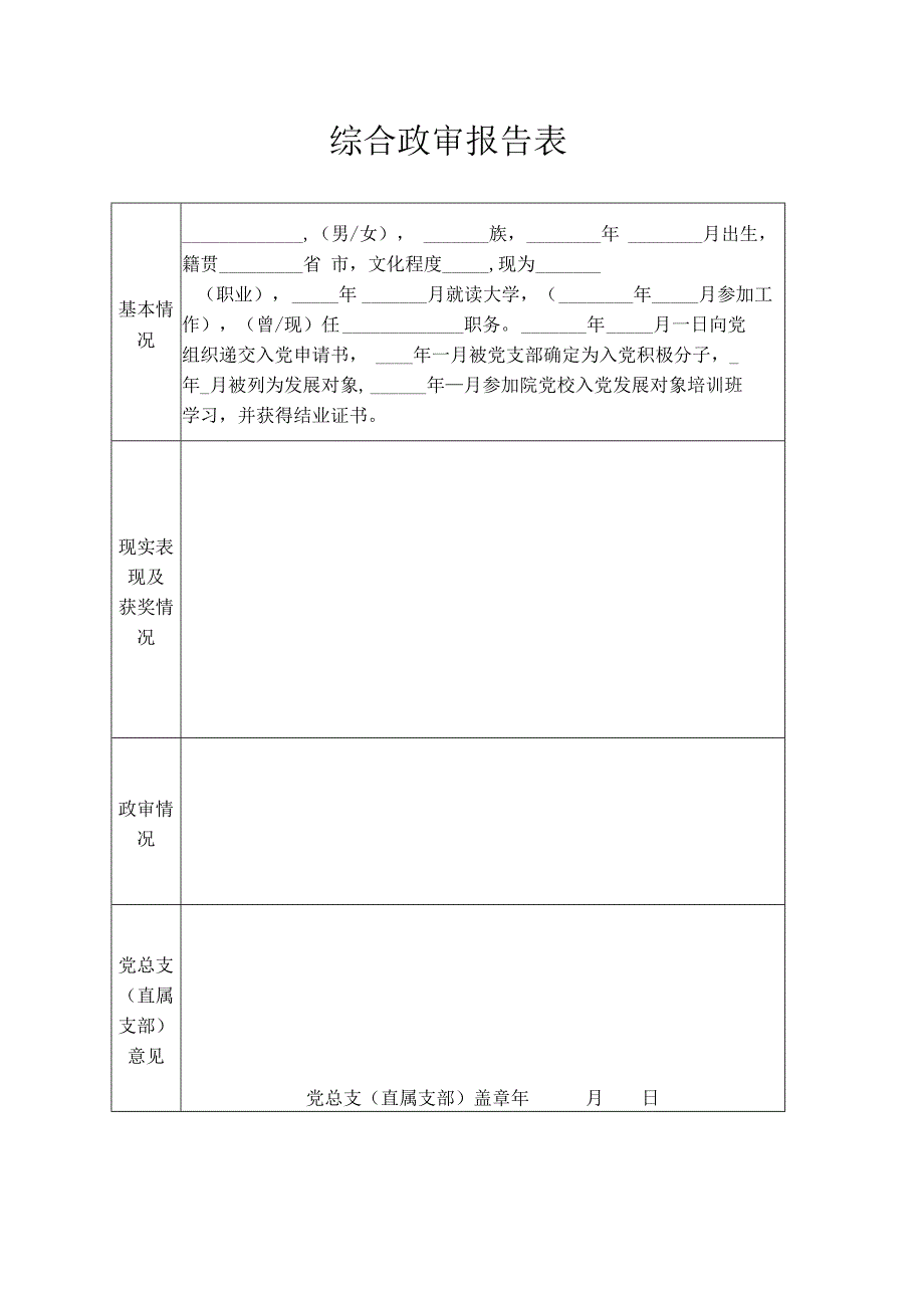 综合政审报告表.docx_第1页