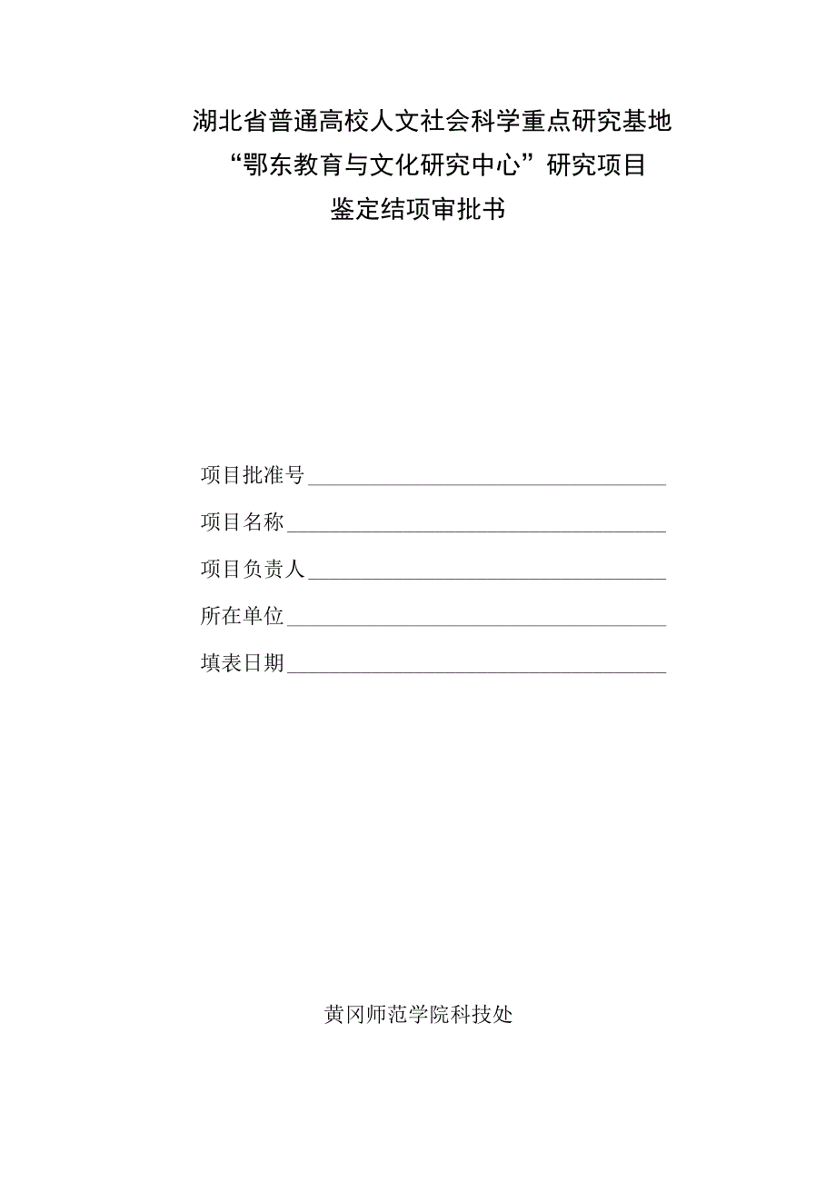 湖北省普通高校人文社会科学重点研究基地鄂东教育与文化研究中心研究项目鉴定结项审批书.docx_第1页