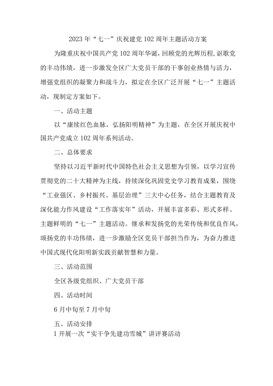 街道社区2023年七一庆祝建党102周年主题活动实施方案 汇编4份.docx_第1页