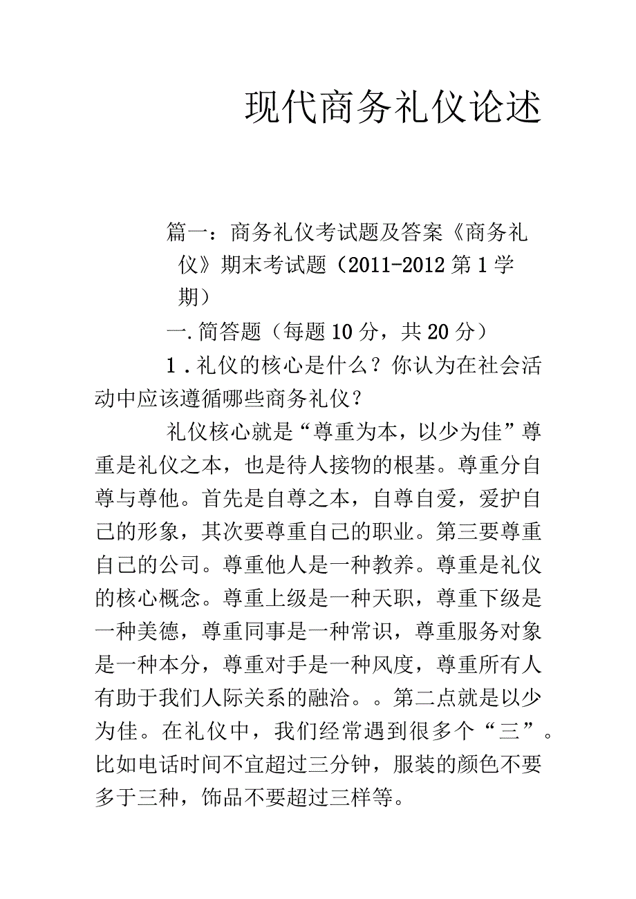 现代商务礼仪论述题.docx_第1页