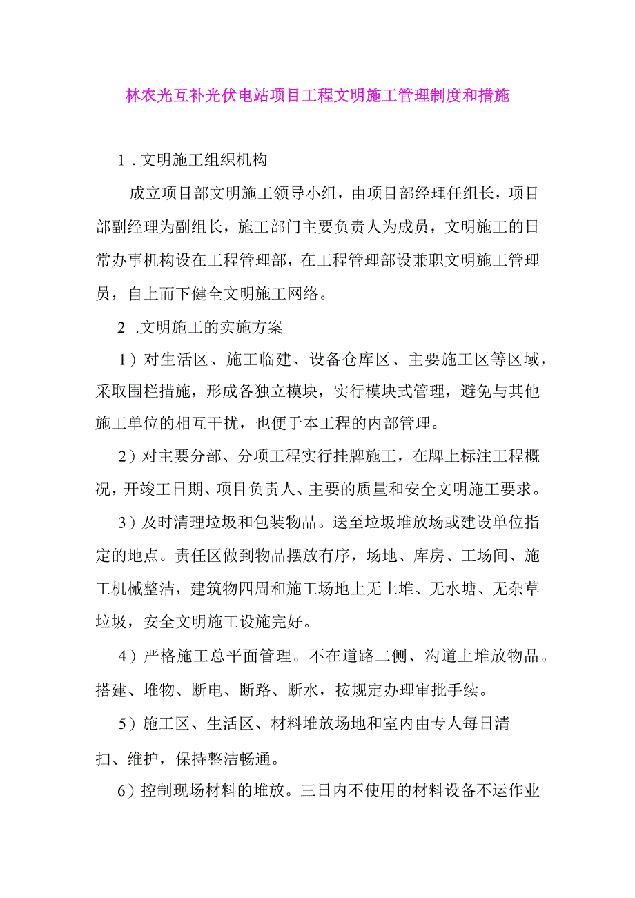 林农光互补光伏电站项目工程文明施工管理制度和措施.docx_第1页