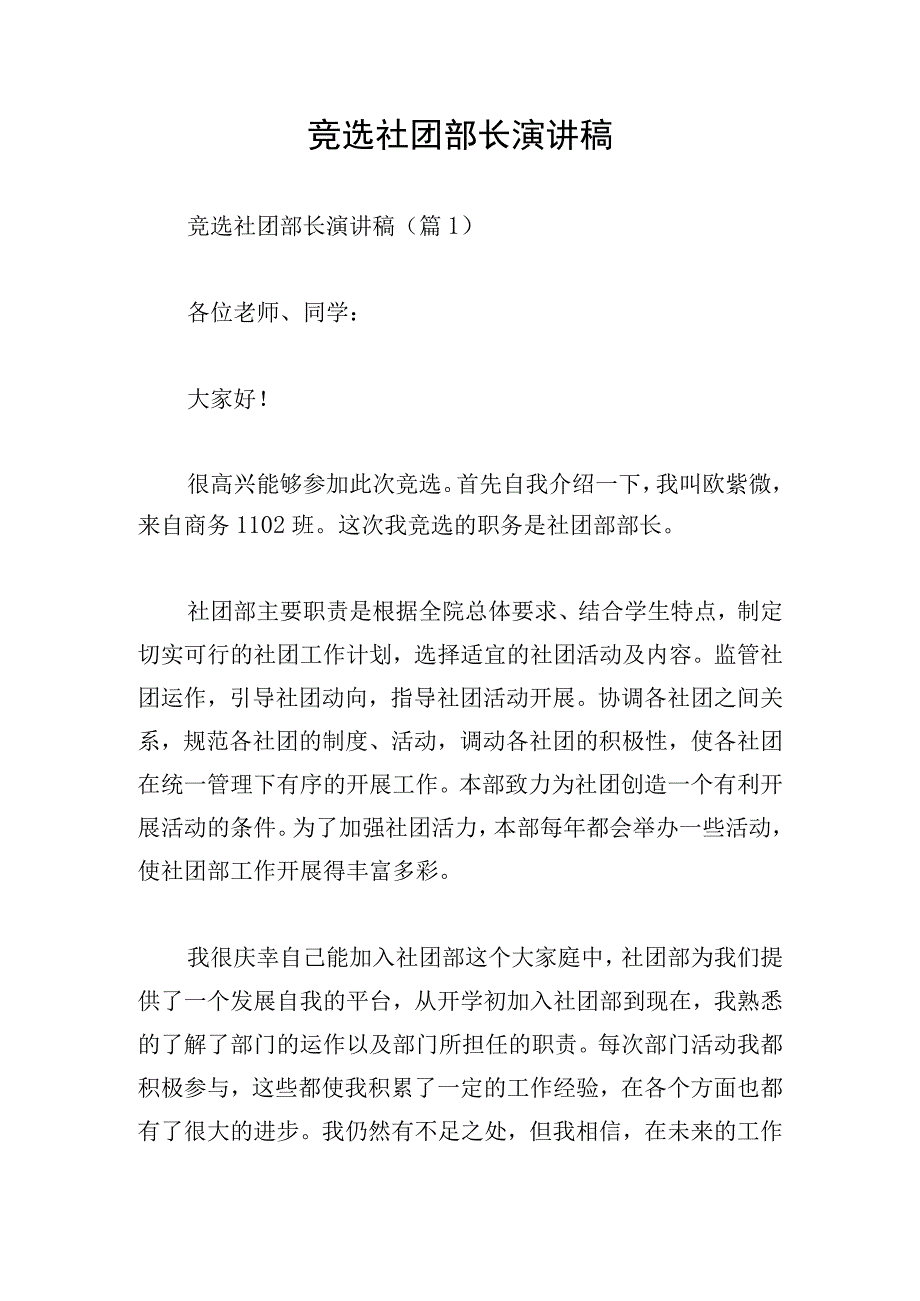 竞选社团部长演讲稿.docx_第1页