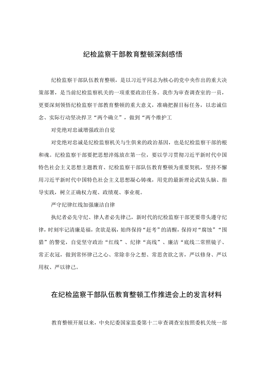 纪检监察干部教育整顿深刻感悟四篇精选供参考.docx_第1页