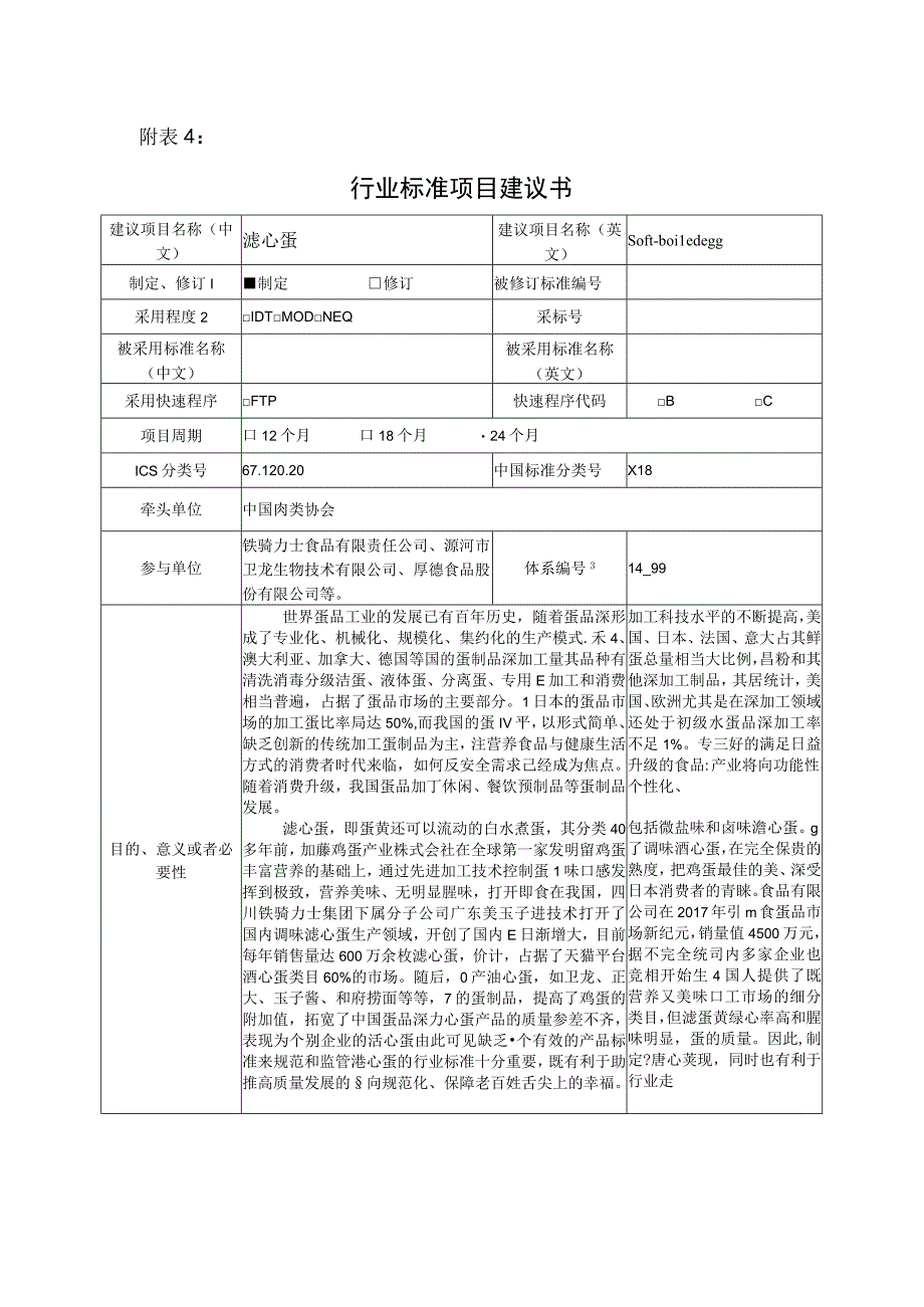 行业标准项目建议书—溏心蛋.docx_第1页