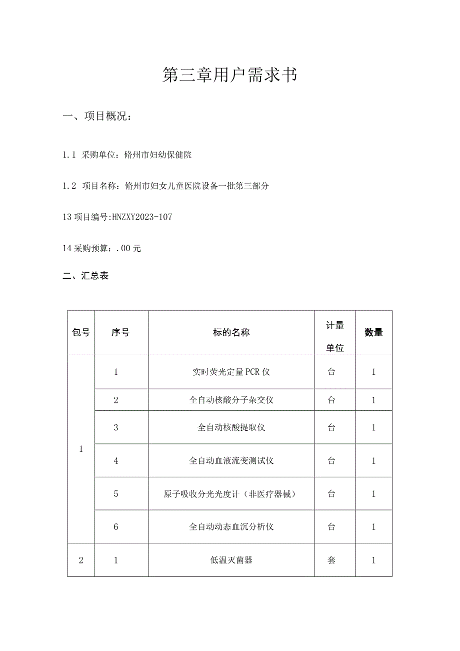 第三章用户需求书项目概况.docx_第1页