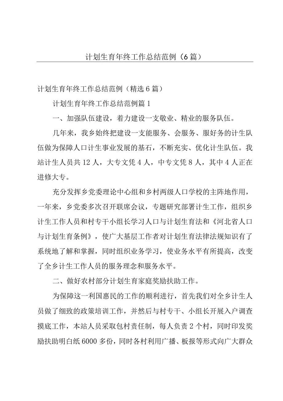 计划生育年终工作总结范例6篇.docx_第1页