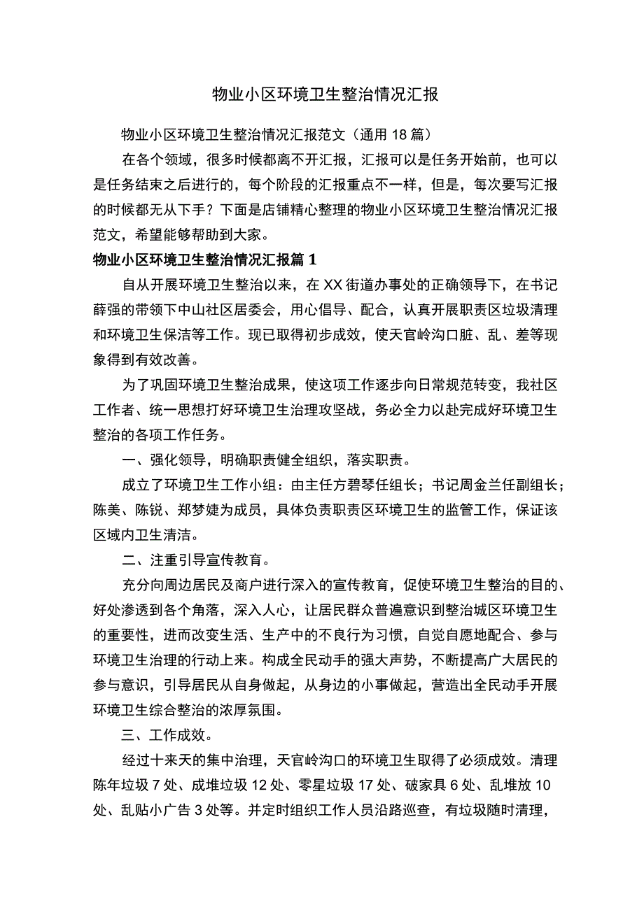 物业小区环境卫生整治情况汇报.docx_第1页