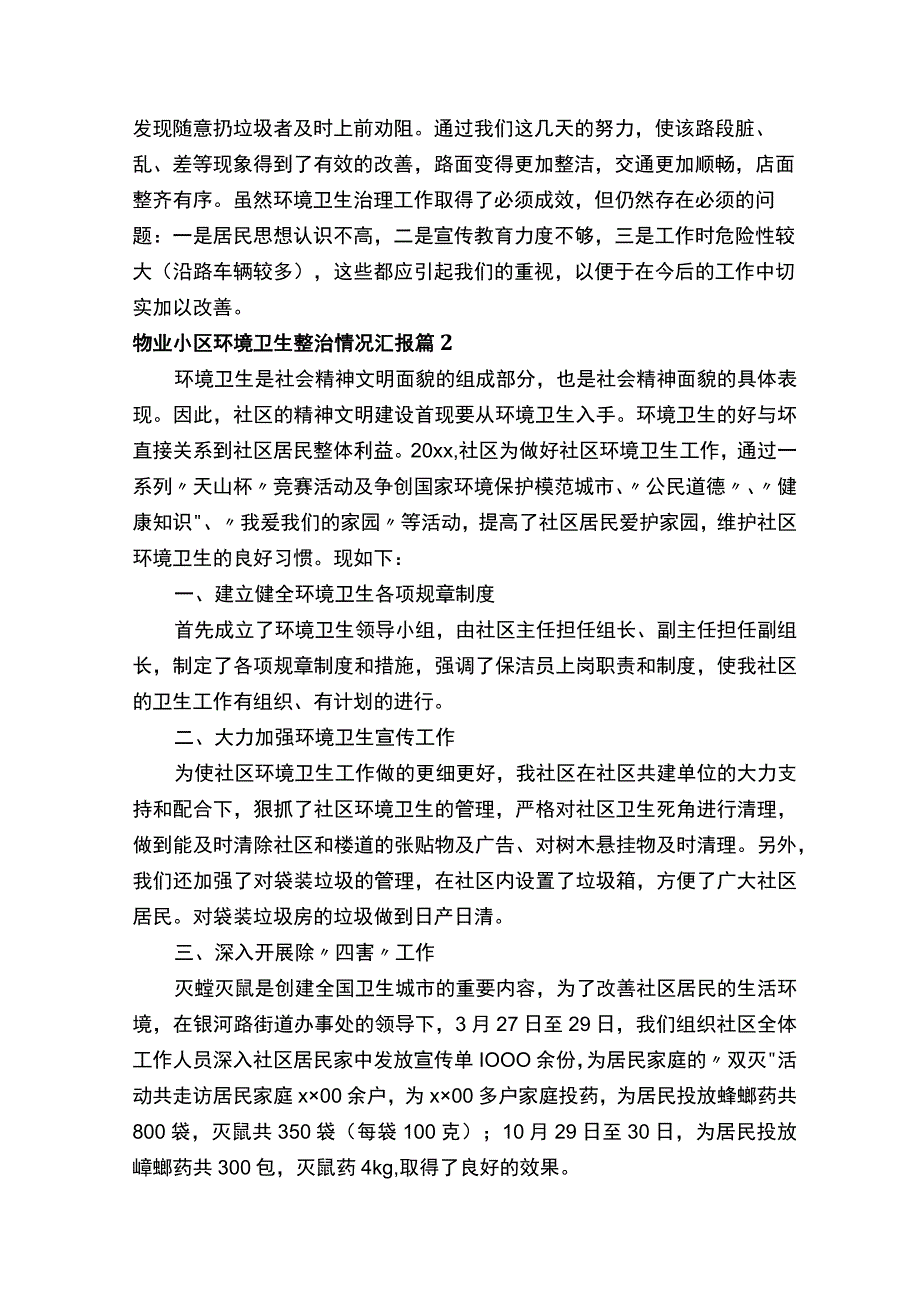 物业小区环境卫生整治情况汇报.docx_第2页