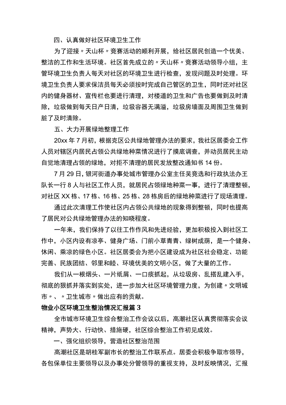 物业小区环境卫生整治情况汇报.docx_第3页