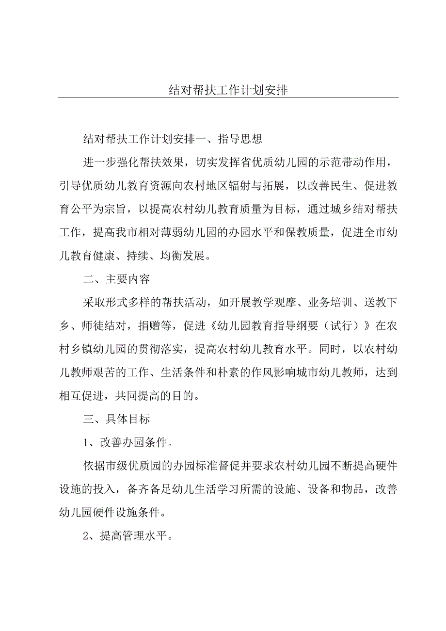 结对帮扶工作计划安排.docx_第1页