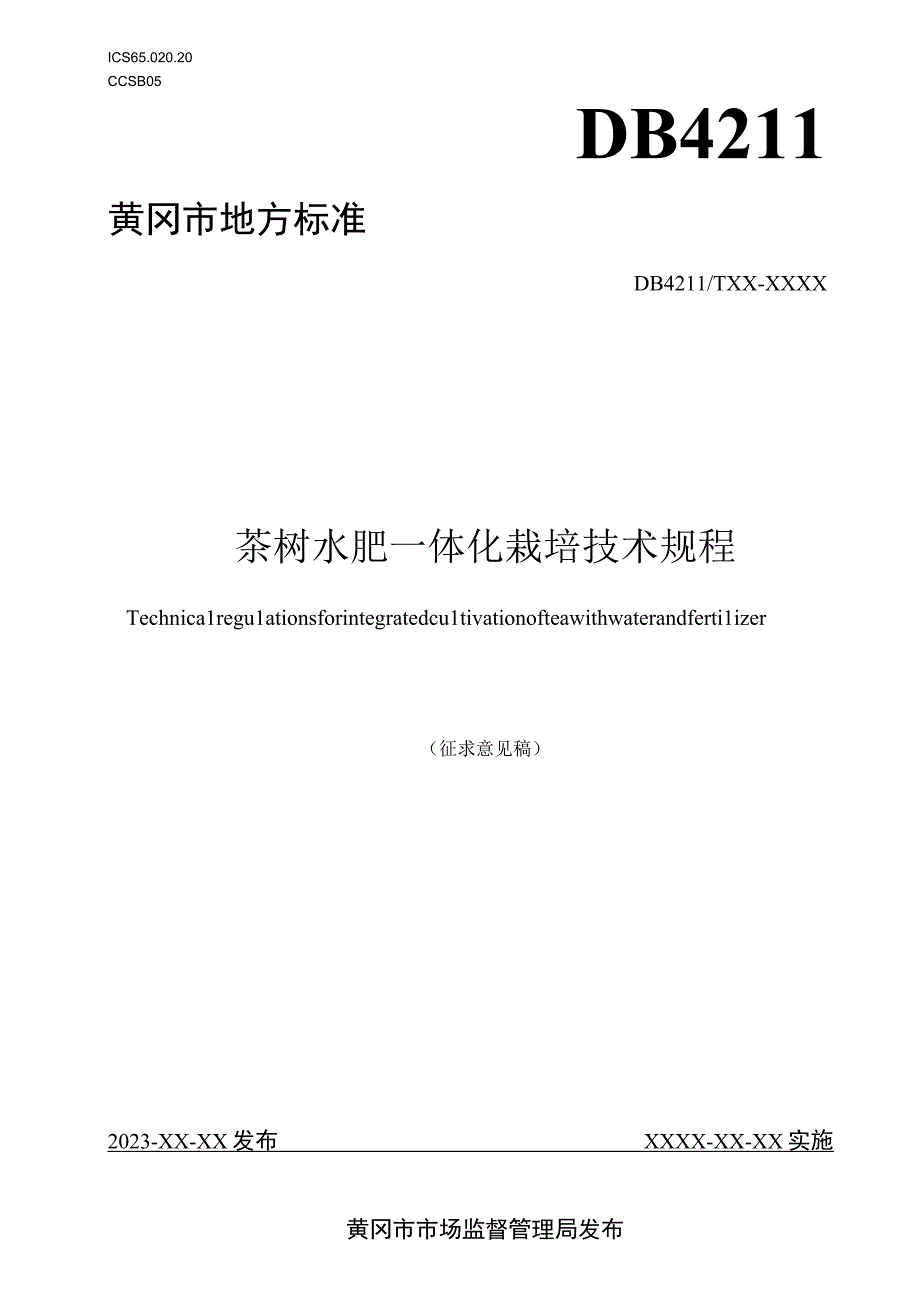 茶树水肥一体化栽培技术规程征求意见稿.docx_第1页