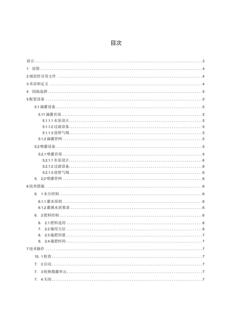 茶树水肥一体化栽培技术规程征求意见稿.docx_第2页