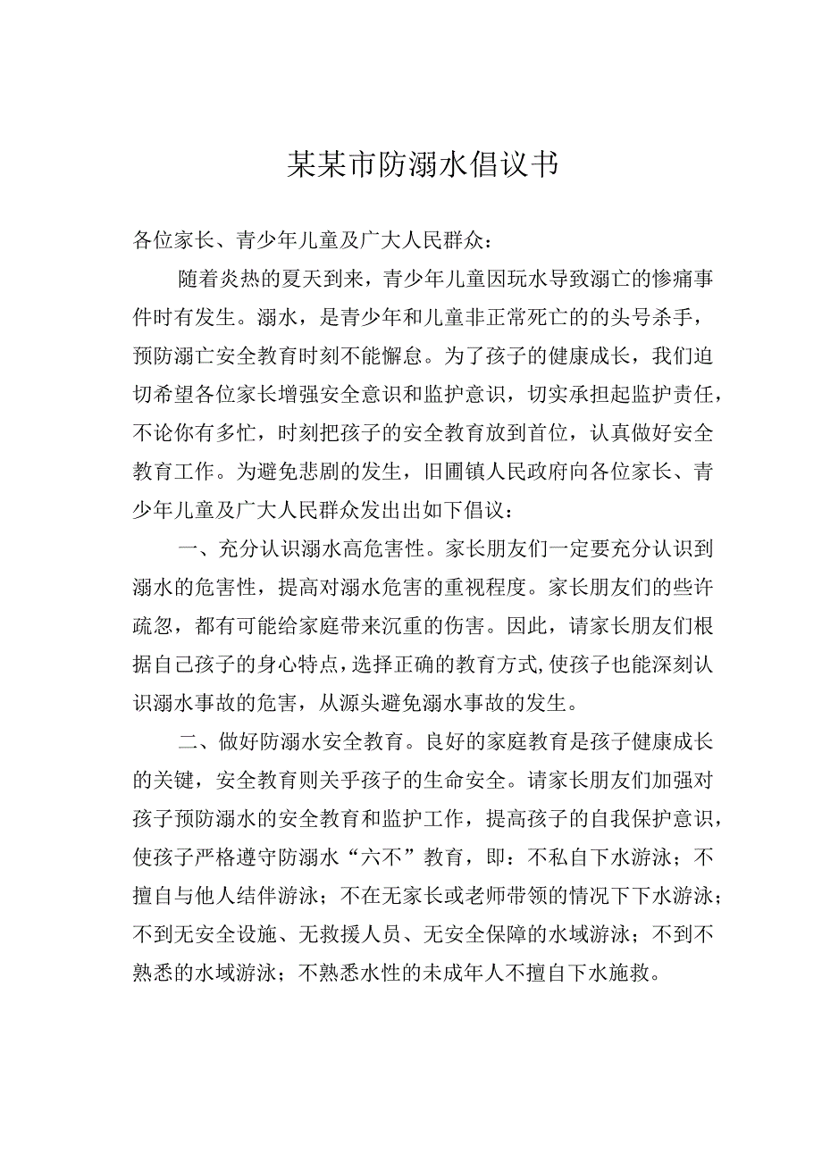 某某市防溺水倡议书.docx_第1页