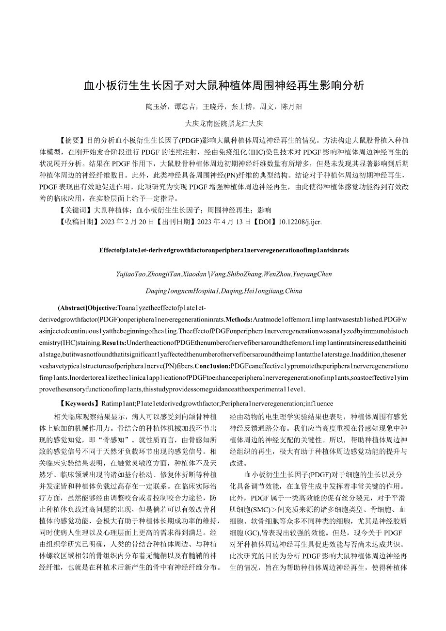 血小板衍生生长因子对大鼠种植体周围神经再生影响分析.docx_第1页