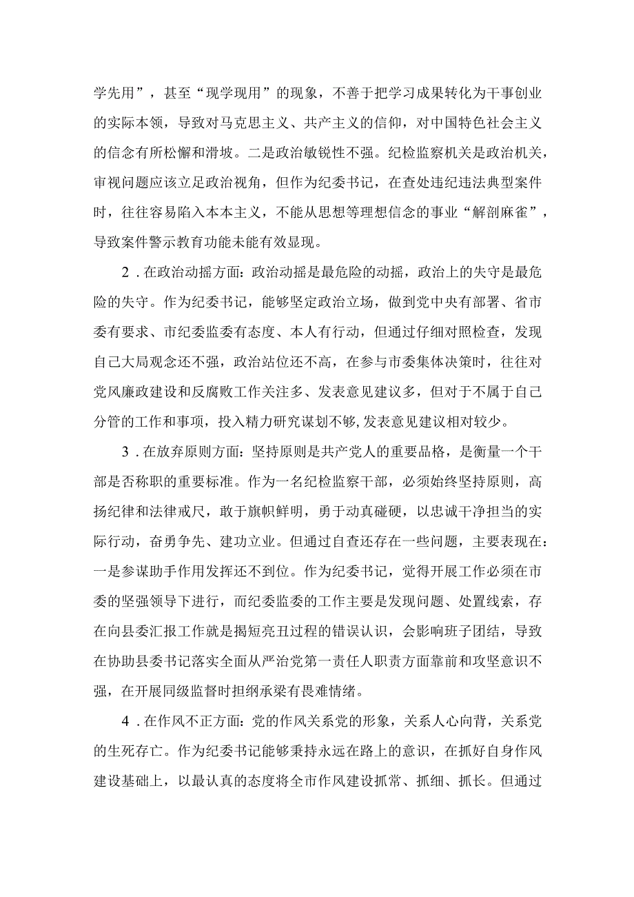 纪检监察干部队伍教育整顿六个方面对照检查材料四篇精选供参考.docx_第2页