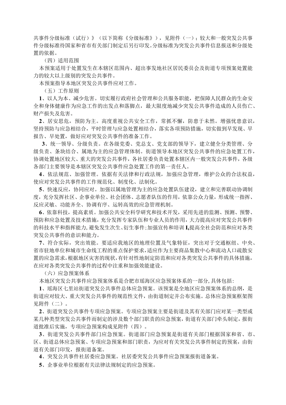 瑶海区七里站街道突发公共事件总体应急预案.docx_第3页